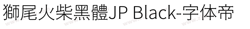 獅尾火柴黑體JP Black字体转换